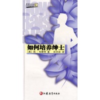 如何培养绅士