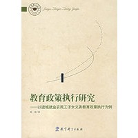 教育政策执行研究:以进城就业农民工子女义务教育政策执行为例