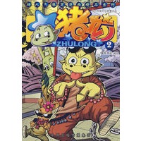 猪龙2