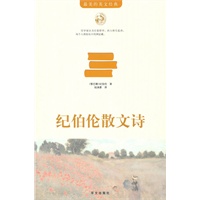 纪伯伦散文诗