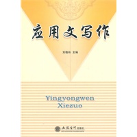 应用文写作(刘晓玲)