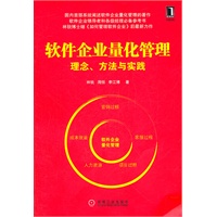 软件企业量化管理：理念、方法与实践（软件企业领导者和各级经理必备参考书）
