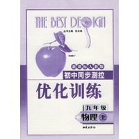 初中同步测控优化训练：九年级物理（上）（新课标人教版）