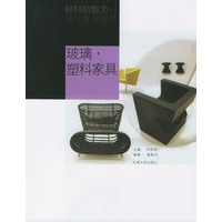 玻璃·塑料家具——材料的魅力：当代家具设计