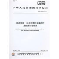 粮油检验 大豆异黄酮含量测定 高效液相色谱法