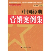 中国经典营销案例集