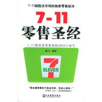 7-11零售圣经：7-11便利店零售制胜的68个细节