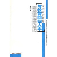 大学素质教育与教育回归人本
