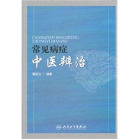常见病症中医辨治