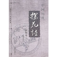 中国历代探花诗（明朝卷）