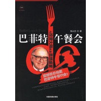 巴菲特午餐会：与投资大师共享思想盛宴