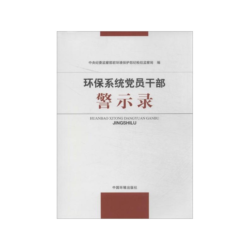 《环保系统党员干部警示录》_简介_书评_在线阅读-当当图书
