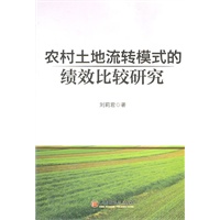 农村土地流转模式的绩效比较研究