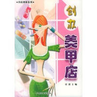 创办美甲店——开店创业系列