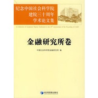 纪念中国社会科学院建院三十周年学术论文集:金融研究所卷
