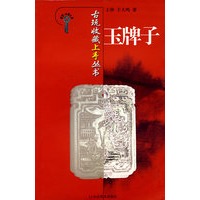 古玩收藏上手丛书-玉牌子