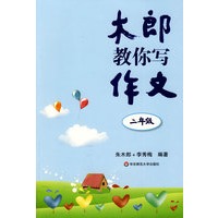 木郎教你写作文（二年级）