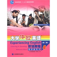 大学体验英语听说教程教学参考书4（附光盘）