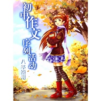 八年级——初中作文序列活动
