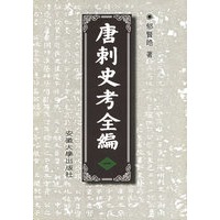 唐刺史考全编
