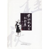 黄桂秋先生纪念集