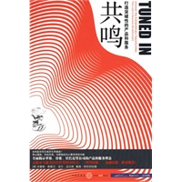 共鸣：打造突破性的产品和服务