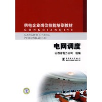 供电企业岗位技能培训教材 电网调度