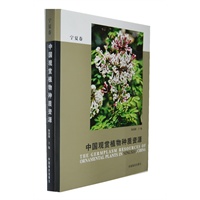 中国观赏植物种质资源—宁夏卷