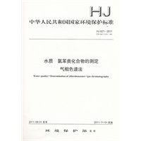 HJ 621—2011水质 氯苯类化合物的测定 气相色谱法