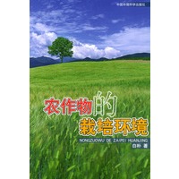 农作物的栽培环境