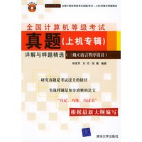 全国计算机等级考试真题（上机专辑）详解与样题精选（三级C语言程序设计）（含CD—ROM光盘一张）