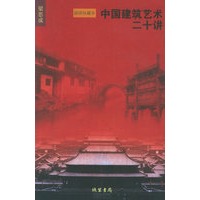 中国建筑艺术二十讲（插图珍藏本 梁思成著）