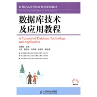 数据库技术及应用教程