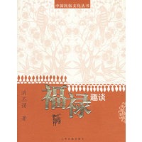 福禄趣谈/中国民俗文化丛书