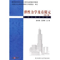 弹性力学及有限元