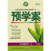 九年级科学·上（浙教版）/（2010.6印刷）预学案