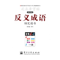反义成语（钢笔楷书）——司马彦字帖（描摹版）（2011年6月印刷）