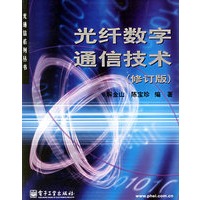 光纤数字通信技术(修订版)