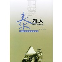 泰雅人（台湾宜兰县武塔村调查）——中国民族村寨调查丛书