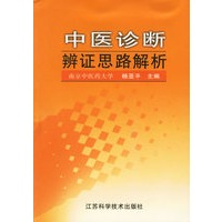 中医诊断辨证思路解析