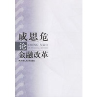 成思危论金融改革