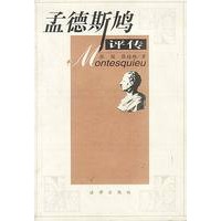 孟德斯鸠评传