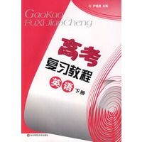 高考复习教程：英语下册（综合篇）（训练部分）（另配磁带四盒）（2010年上海高考考生适用）