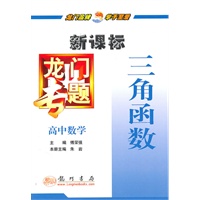 龙门专题高中数学新课标 三角函数