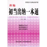 新编初当出纳一本通