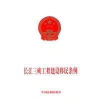 长江三峡工程建设移民条例