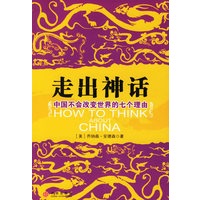 走出神话：中国不会改变世界的七个理由