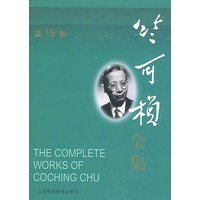 竺可桢全集 第15卷