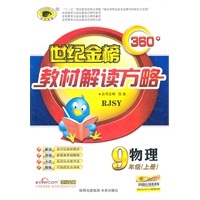 物理：九年级上册（RJSY）配人教版）初中360°教材解读方略/含基础知识查记手册（2011.5印刷）
