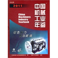 2011中国机械工业年鉴